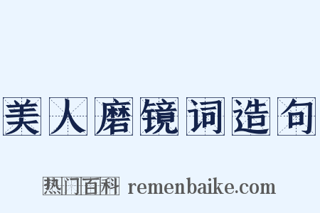美人磨镜词造句是什么意思的图片